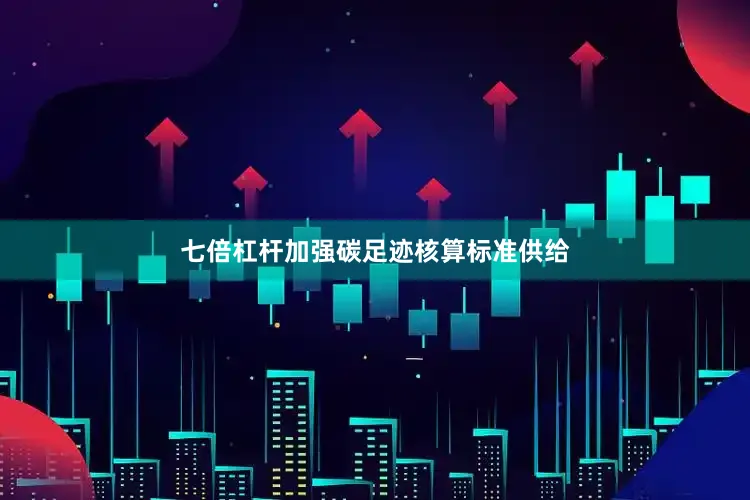 七倍杠杆加强碳足迹核算标准供给
