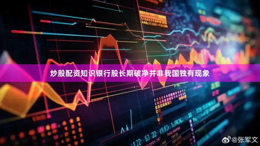 炒股配资知识银行股长期破净并非我国独有现象