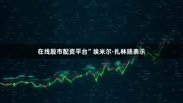 在线股市配资平台”埃米尔·扎林扬表示