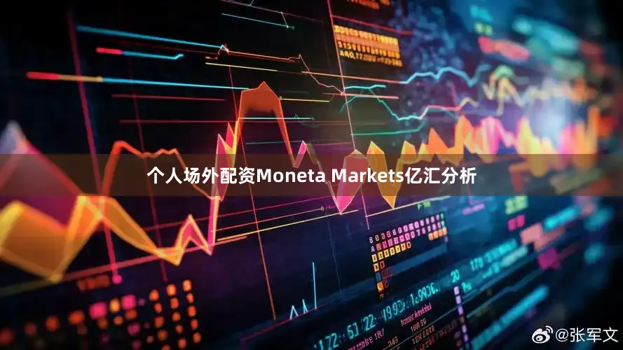 个人场外配资Moneta Markets亿汇分析