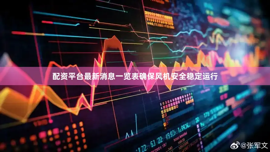 配资平台最新消息一览表确保风机安全稳定运行