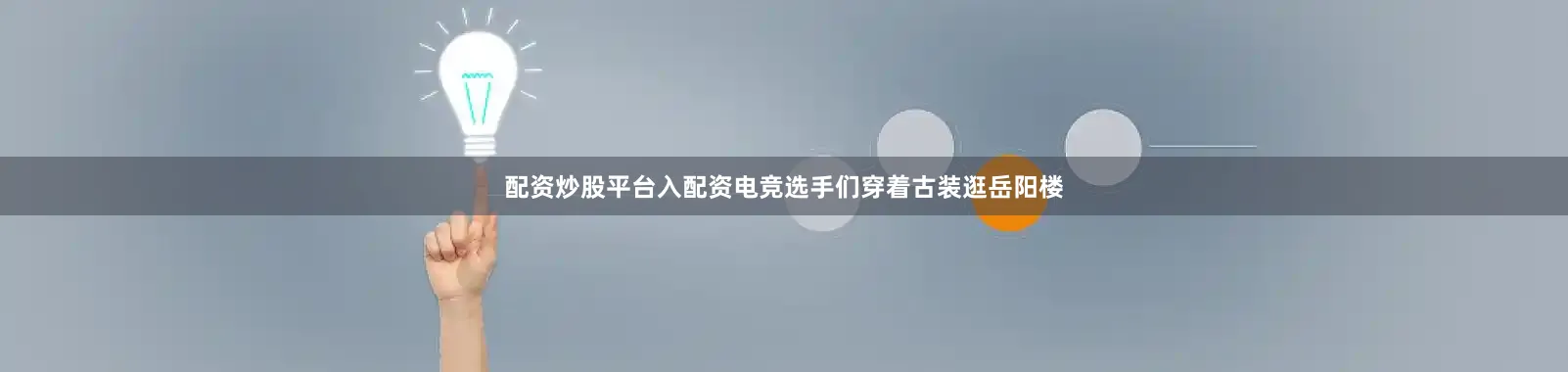 配资炒股平台入配资电竞选手们穿着古装逛岳阳楼