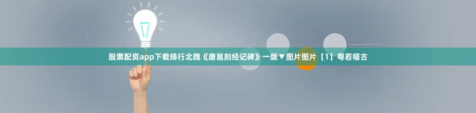 股票配资app下载排行北魏《唐邕刻经记碑》一版▼图片图片【1】粤若稽古