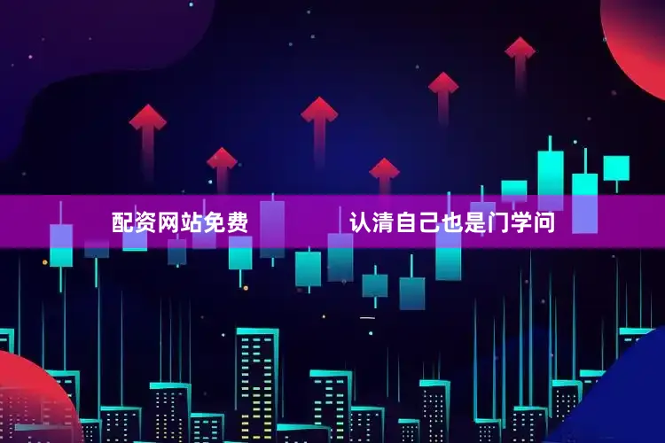 配资网站免费                认清自己也是门学问