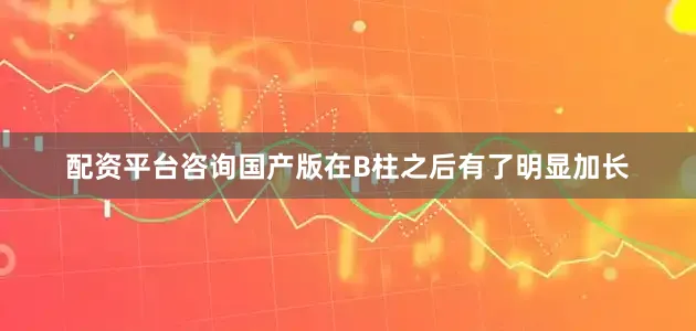 配资平台咨询国产版在B柱之后有了明显加长