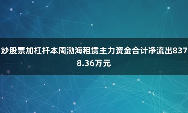 炒股票加杠杆本周渤海租赁主力资金合计净流出8378.36万元