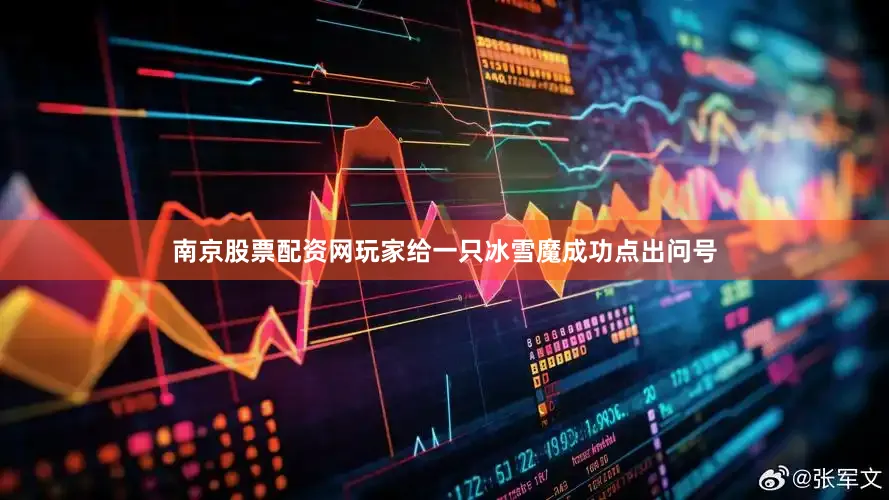 南京股票配资网玩家给一只冰雪魔成功点出问号