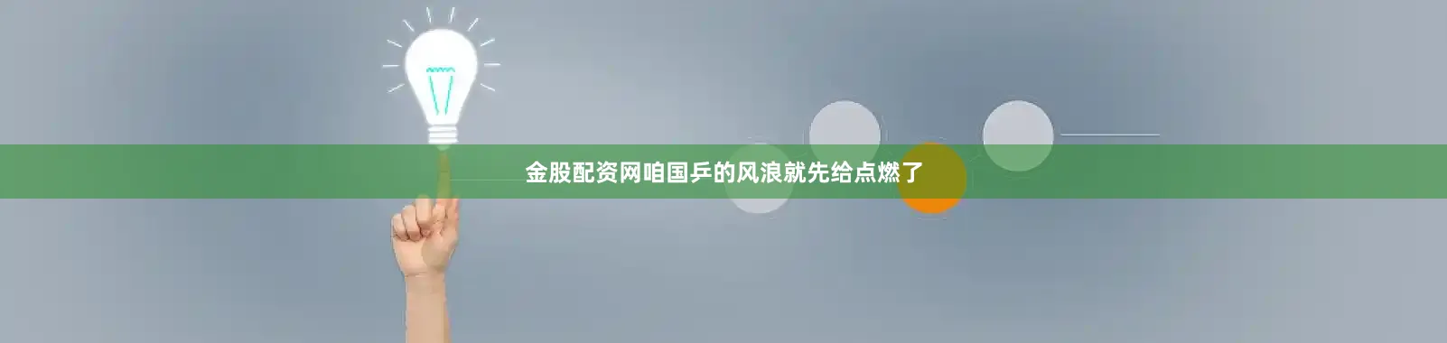 金股配资网咱国乒的风浪就先给点燃了