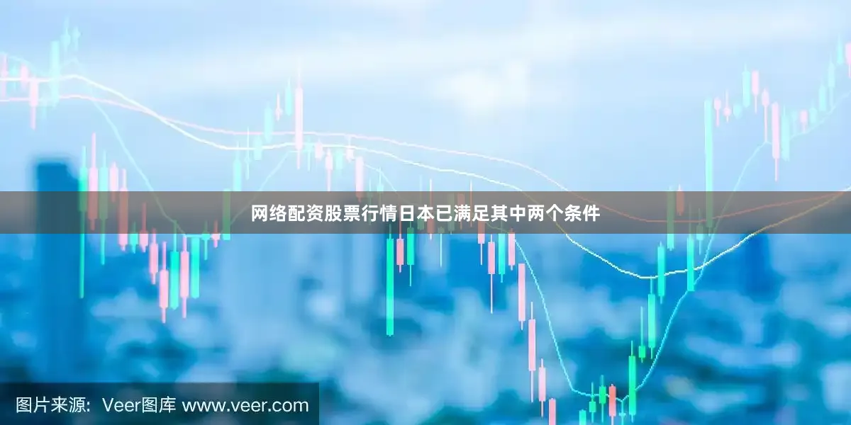 网络配资股票行情日本已满足其中两个条件