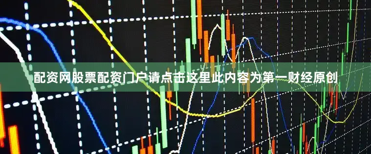 配资网股票配资门户请点击这里此内容为第一财经原创