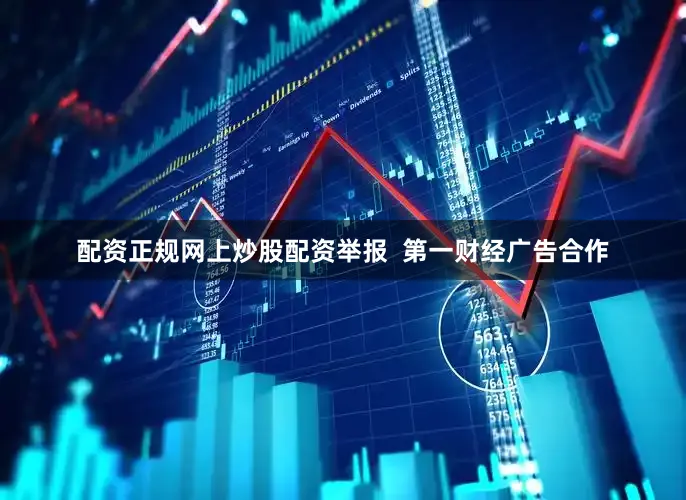 配资正规网上炒股配资举报 第一财经广告合作