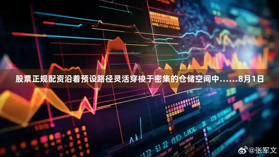 股票正规配资沿着预设路径灵活穿梭于密集的仓储空间中……8月1日