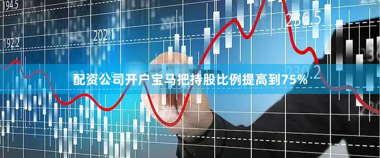 配资公司开户宝马把持股比例提高到75%