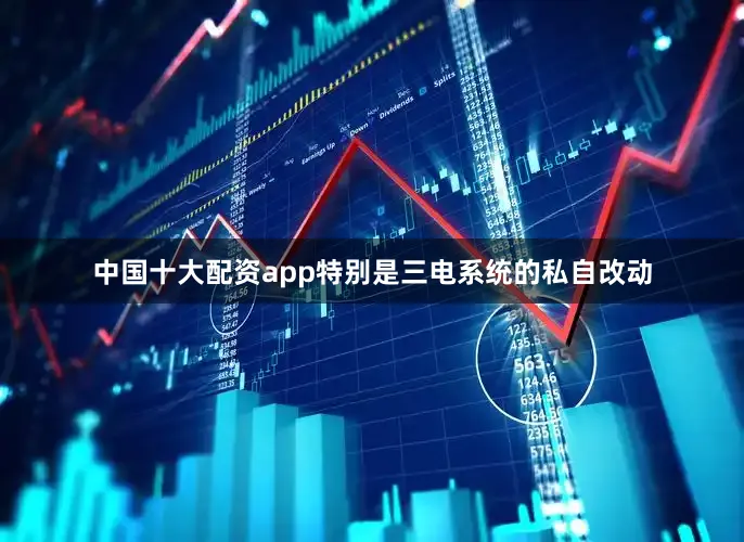 中国十大配资app特别是三电系统的私自改动